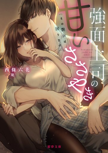 強面上司の甘いささやき　その艶声は困ります【dエディション】