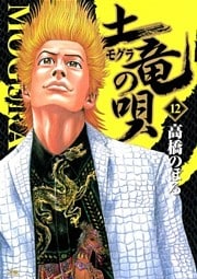 土竜の唄(12)