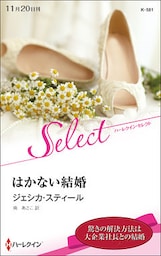 はかない結婚【ハーレクイン・セレクト版】