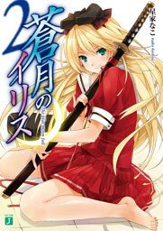 蒼月のイリス 2