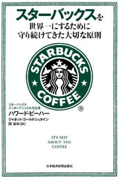 スターバックスを世界一にするために守り続けてきた大切な原則