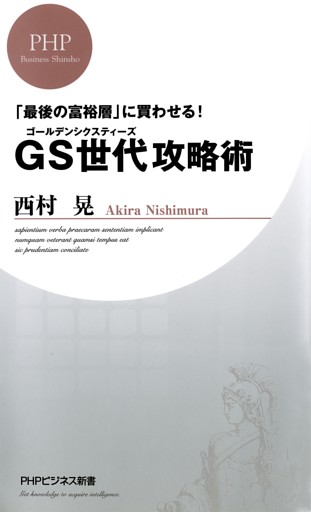 「最後の富裕層」に買わせる！ GS（ゴールデンシクスティーズ）世代攻略術