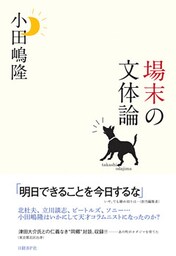 場末の文体論