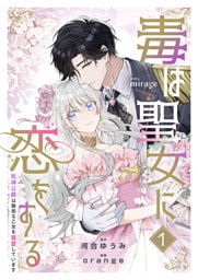 毒は聖女に恋をする―死神公爵は無垢な乙女を寵愛しています―（１）
