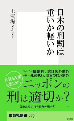 日本の刑罰は重いか軽いか
