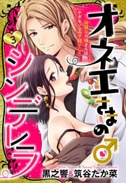 【単話売】オネエさま♂のシンデレラ ～綺麗なお姉さんはケダモノ王子様でした～ 3話