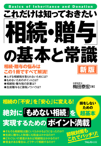 これだけは知っておきたい 「相続・贈与」の基本と常識 新版