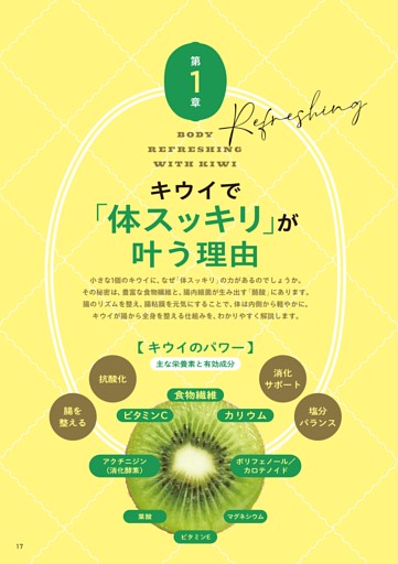 ＜第1章＞キウイで「体スッキリ」が叶う理由