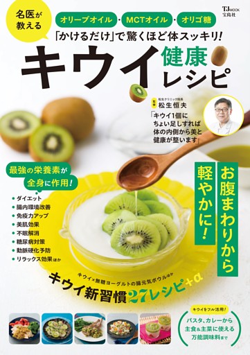オリーブオイル・MCTオイル・オリゴ糖「かけるだけ」で驚くほど体スッキリ！ キウイ健康レシピ
