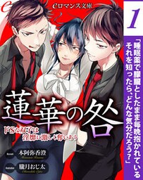 【dブック版】er-蓮華の咎　ドＳな双子は淫靡に激しく奪いあう【第1話】