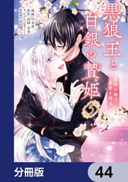 黒狼王と白銀の贄姫【分冊版】　44