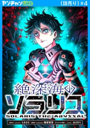 絶深海のソラリス(話売り)　#4