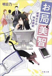 お局美智　経理女子の特命調査