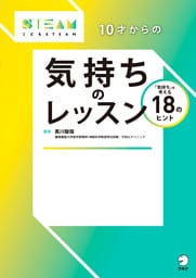 10才からの気持ちのレッスン