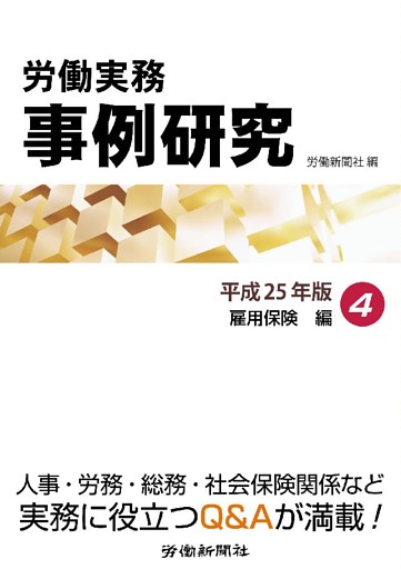 労働実務事例研究 平成25年版 4 雇用保険編