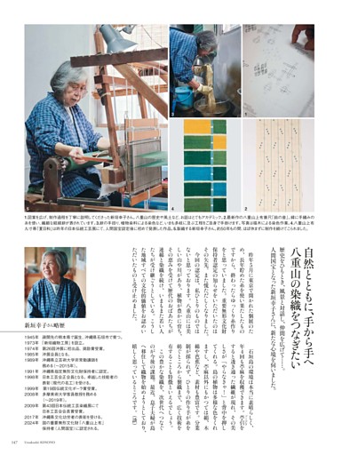 「人間国宝 新垣幸子 染織展」