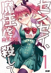 センセイ、魔王を殺して（１）