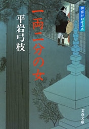 御宿かわせみ９　一両二分の女