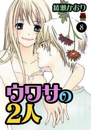 ウワサの2人　8