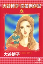 大谷博子恋愛傑作選　2