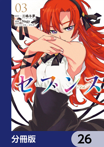 セブンス【分冊版】　26