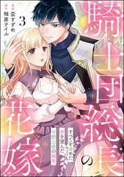 騎士団総長の花嫁 すべてを諦めた妻を望んだ冷酷公爵の溺愛（分冊版）　【第3話】