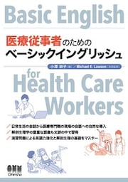 医療従事者のためのベーシックイングリッシュ