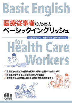 医療従事者のためのベーシックイングリッシュ