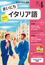 ＮＨＫラジオ まいにちイタリア語2026年4月号