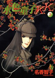 水色童子K.K.（３）