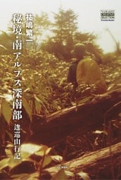 秘境・南アルプス深南部　逡巡山行記