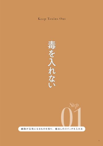 ＜Step01＞ 毒を入れない