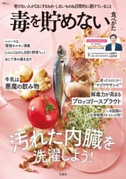 毒を貯めない食べかた
