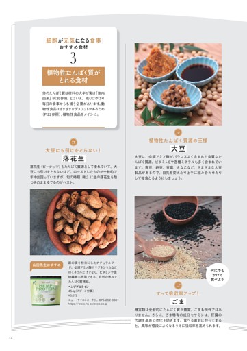「細胞が元気になる食事」おすすめ食材3　植物性たんぱく質がとれる食材