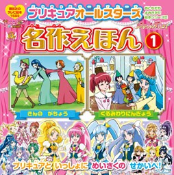 プリキュアオールスターズ　名作えほん　くるみわりにんぎょう　きんの　がちょう