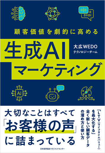 顧客価値を劇的に高める生成ＡＩマーケティング