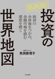 馬渕流！投資の世界地図　経済の全体像をつかみ、金融市場を読む感度を磨く