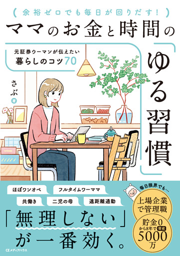 ママのお金と時間の「ゆる習慣」　元証券ウーマンが伝えたい暮らしのコツ７０