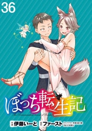 ぼっち転生記 WEBコミックガンマぷらす連載版 第36話