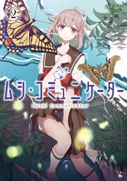ムシ・コミュニケーター　２