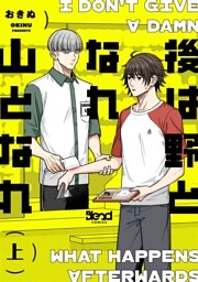 後は野となれ山となれ【単行本版】（上）