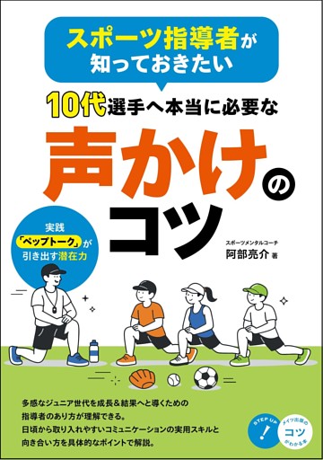 スポーツ指導者が知っておきたい 10代選手へ本当に必要な声かけのコツ 実践「ペップトーク」が引き出す潜在力
