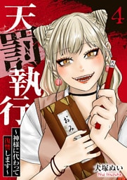 天罰執行～神様に代わって復讐します～４