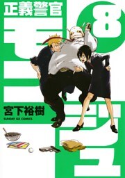 正義警官 モンジュ（８）