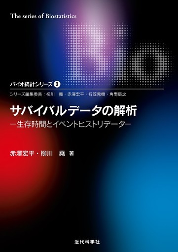 サバイバルデータの解析―生存時間とイベントヒストリデータ バイオ統計シリーズ3