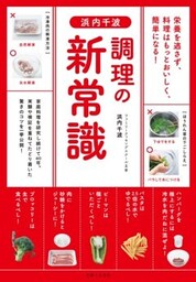 浜内千波　調理の新常識栄養を逃さず、料理はもっとおいしく、簡単になる！