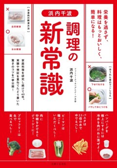 浜内千波　調理の新常識
