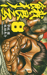 餓狼伝 ８ 電子書籍 コミック 小説 実用書 なら ドコモのdブック