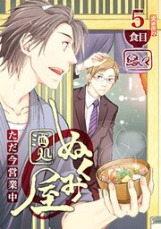 酒処ぬくみ屋　ただ今営業中　5食目