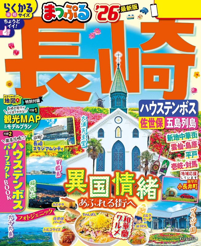 まっぷる 長崎 ハウステンボス 佐世保・五島列島'26